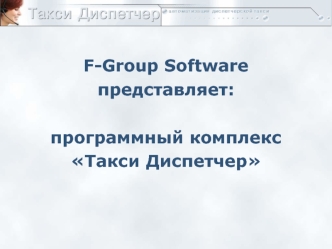 Программный комплекс Такси Диспетчер