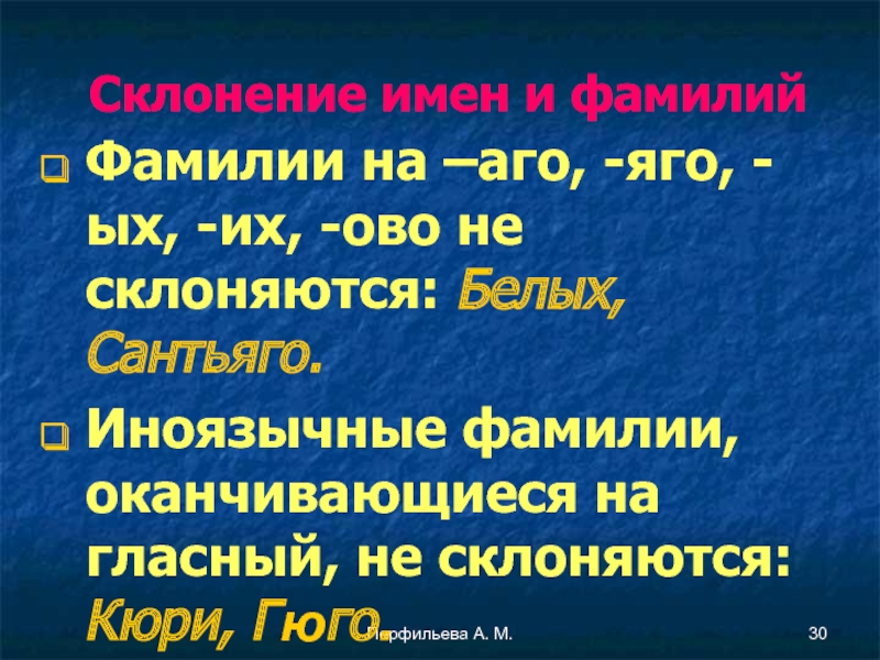 Склонение фамилии белей. Фамилии оканчивающиеся на ман склоняются. Склонение фамилия оканчивающая на к. Фамилии заканчивающиеся на ь склоняются или нет.