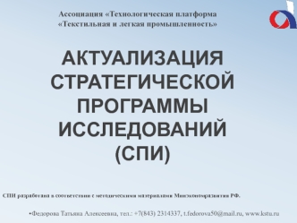 Актуализация стратегической программы исследований (СПИ)