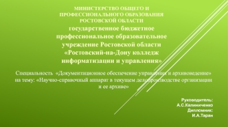 Научно-справочный аппарат в текущем делопроизводстве организации и ее архиве