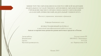 Анализ и перспективы развития рынка ипотечных кредитов в России