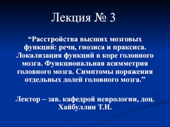 Расстройства высших мозговых функций: речи, гнозиса и праксиса. Локализация функций в коре головного мозга