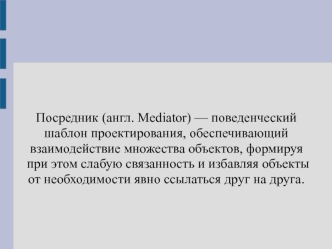 Посредник (англ. Mediator) — поведенческий шаблон проектирования