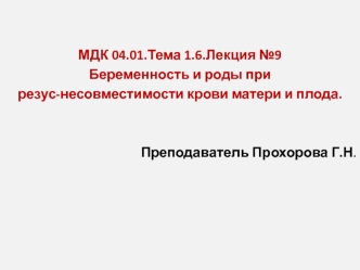 Беременность и роды при резус-несовместимости крови матери и плода