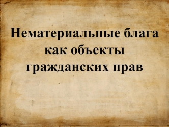 Нематериальные блага как объекты гражданских прав