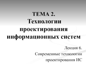 Технологии проектирования информационных систем. Современные технологии проектирования ИС