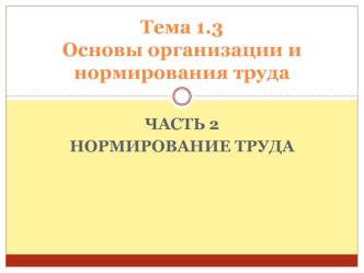 Нормирование труда. (Тема 1.3. Часть 2)