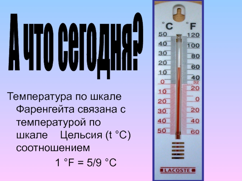 Градус цельсия шкалы. Шкала градусов Цельсия. Сравнительная шкала Цельсия и Фаренгейта. Нормальная температура тела по Фаренгейту. Нормальная температура человека по Фаренгейту.