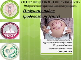 Индукция родов (родовозбуждение)