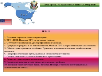 Соединенные Штаты Америки