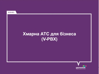 Хмарна АТС для бізнеса (V-PBX)