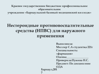 Нестероидные противовоспалительные средства (НПВС) для наружного применения