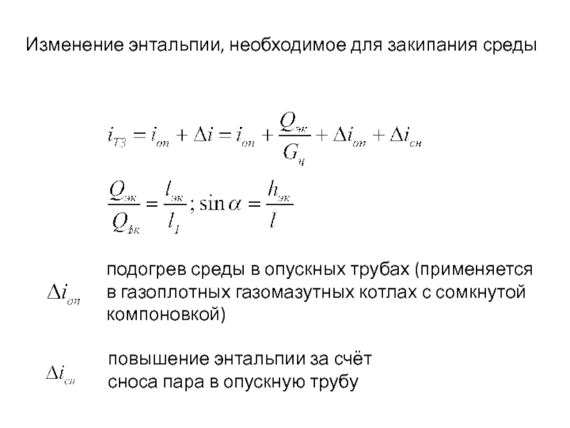 Повышение энтальпии