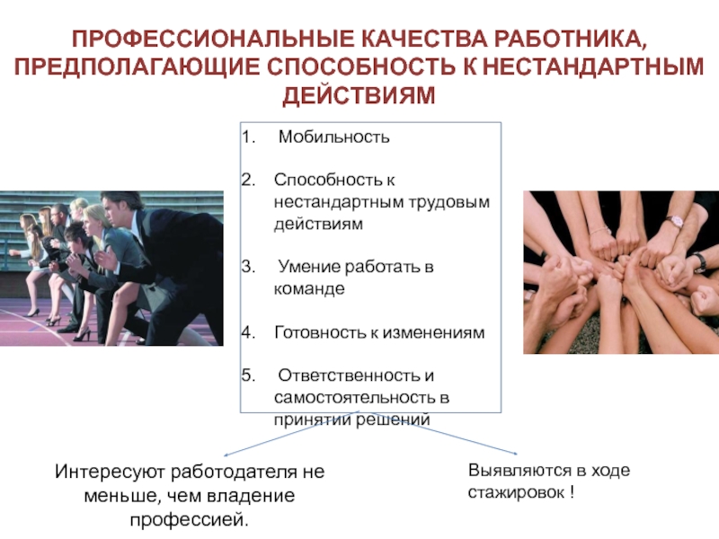 Предполагаемые работники. Качества персонала. Профессиональные качества работника культуры. Качества работника культуры.