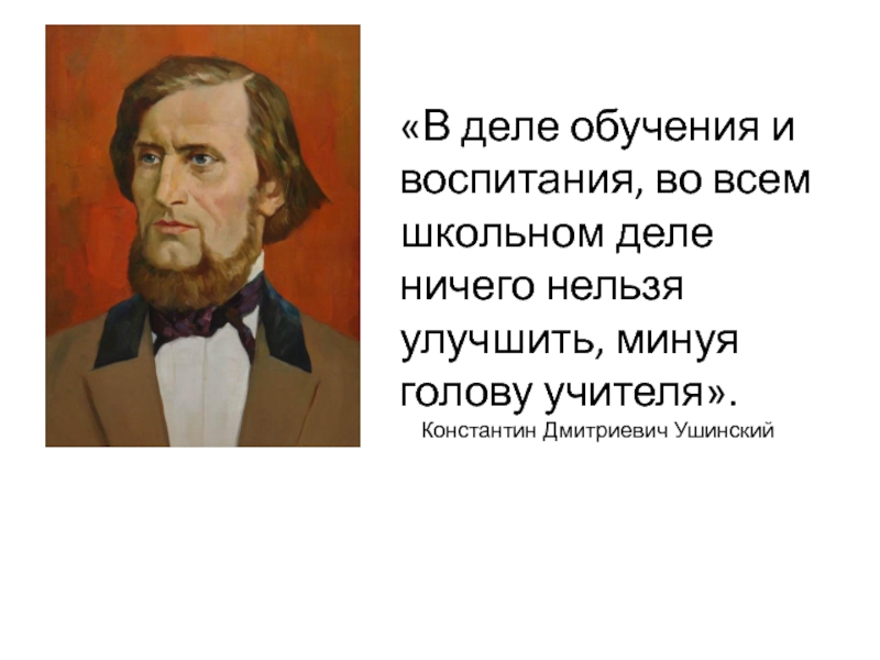 Ушинский известные высказывания. К Д Ушинский учитель. Ушинский о образовании учителя.