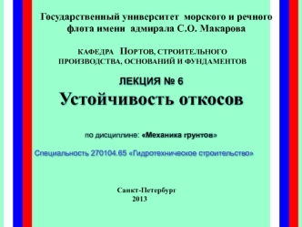 Гидротехническое строительство. Устойчивость откосов. (Лекция 6)