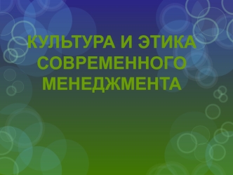 Культура и этика современного менеджмента