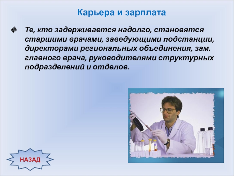 Хайдарали усманов нужная профессия. Презентация главного врача. Заведующий врач это кто. Заведующий подстанцией должен быть врачом. Зарплата и карьера врача проект.