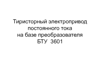 Тиристорный электропривод постоянного тока на базе преобразователя БТУ 3601