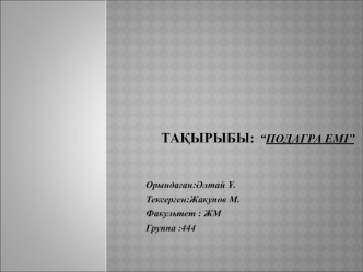 Подагра емі. Біріншілік подаграның емі