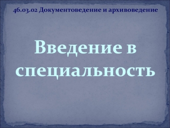 Основы документационного обеспечения управления