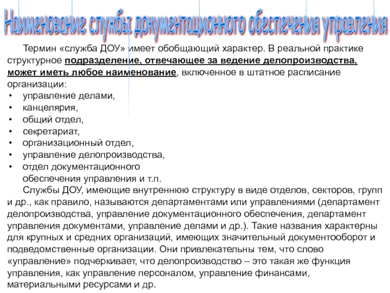 Реферат: Структура и функции служб документационного обеспечения управления