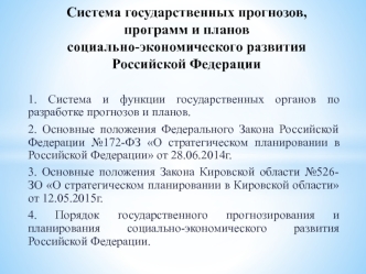 Система государственных прогнозов, программ и планов социально-экономического развития Российской Федерации