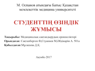 Медициналық сақтандырудың ерекшеліктері