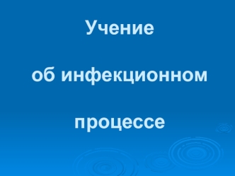 Инфекция или инфекционный процесс