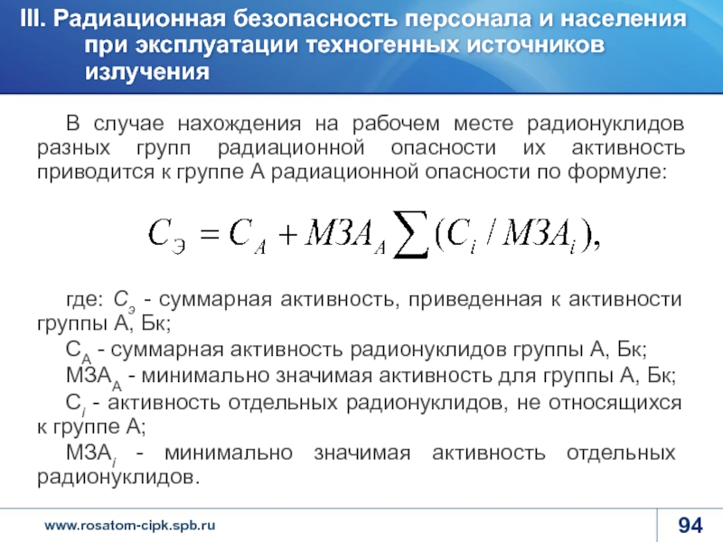 В случае нахождения. Группы радиационной опасности радионуклидов. Группы радионуклидов по степени радиационной опасности. Суммарная активность радионуклидов. Группы радиотоксичности.