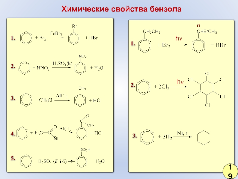 Бензол свойства. Химические свойства бензола. Свойства бензола. Хим свойства бензола. Химические свойства толуола.