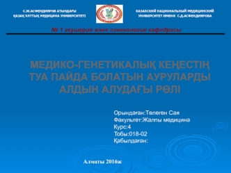 Медико-генетикалық кеңестің туа пайда болатын ауруларды алдын алудағы рәлі