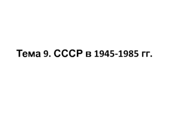 СССР в 1945-1985 гг