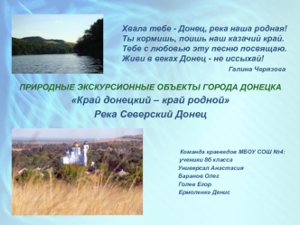 Природные экскурсионные объекты города Донецка. Край донецкий – край родной. Река Северский Донец