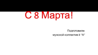 С 8 марта!