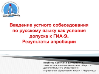 Введение устного собеседования по русскому языку как условия допуска к ГИА-9. Результаты апробации