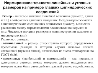 Нормирование точности линейных и угловых размеров на примере гладких цилиндрических соединений