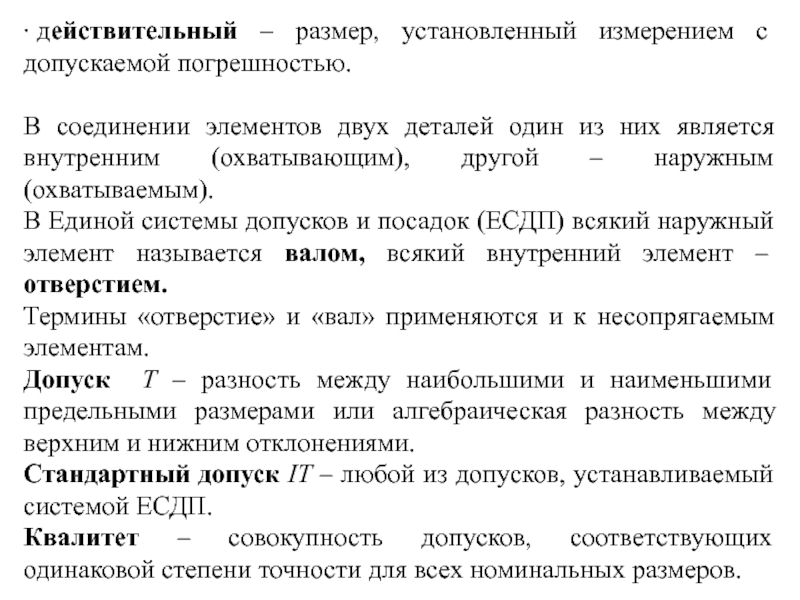 Действительный размер. Размеры, установленные измерением с допускаемой погрешностью;. Действительный размер это. Действительный размер детали это. Действительный размер пример.