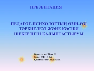 Педагог-психологтың өзін-өзі тәрбиелеуі және кәсіби шеберлігін қалыптастыруы