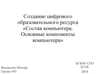 Создание цифрового образовательного ресурса. Состав компьютера. Основные компоненты компьютера