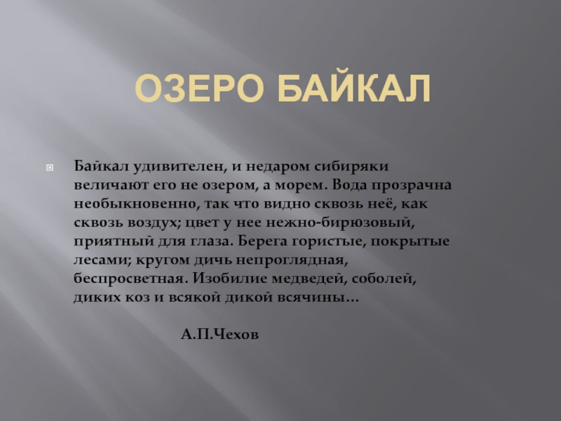 Закон 37 оз. "Байкал удивителен и недаром сибиряки величают его".