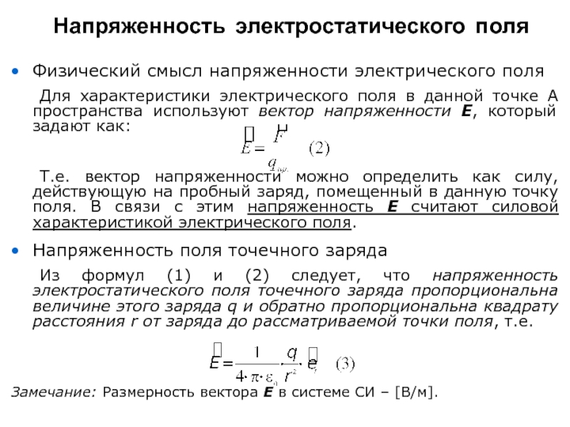 Вектор напряженности электрического поля в точке. Физический смысл напряженности электрического поля. Характеристики вектора напряжённости электрического поля. Физический смысл напряженности. Физический смысл напряженности электростатического поля.