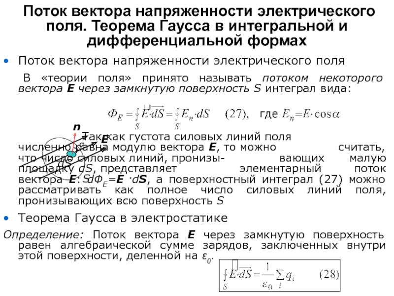 Поток векторного поля через замкнутую поверхность