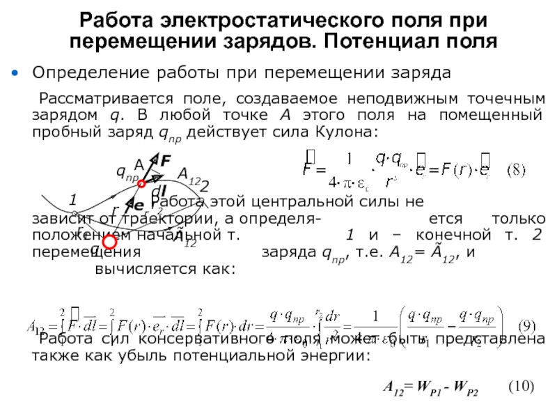 Работа сил электростатического поля рисунок