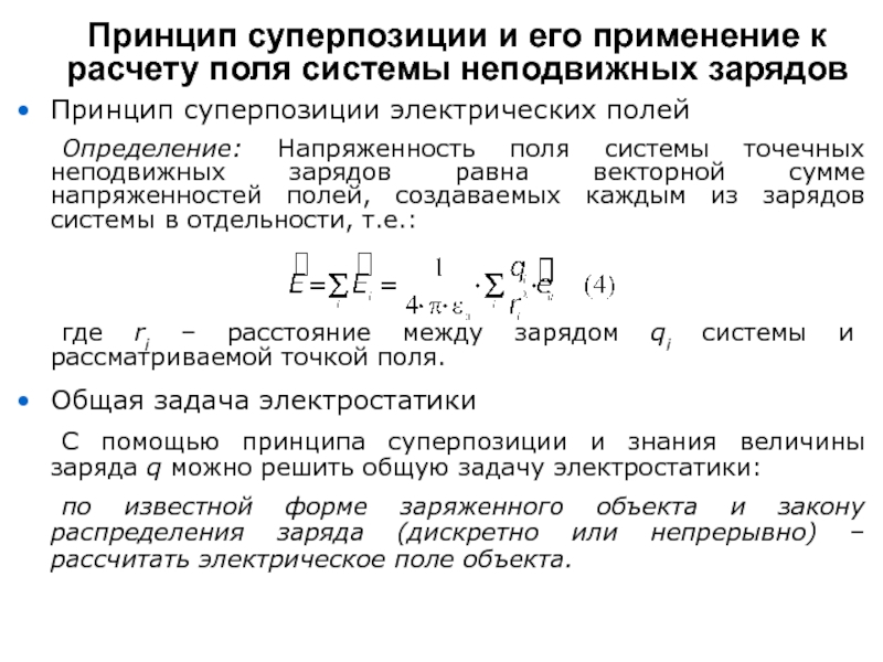 Поли система. Принцип суперпозиции для расчета поля. Напряженность поля системы зарядов. Напряжённость поля системы точечных неподвижных зарядов. Принцип суперпозиции зарядов.