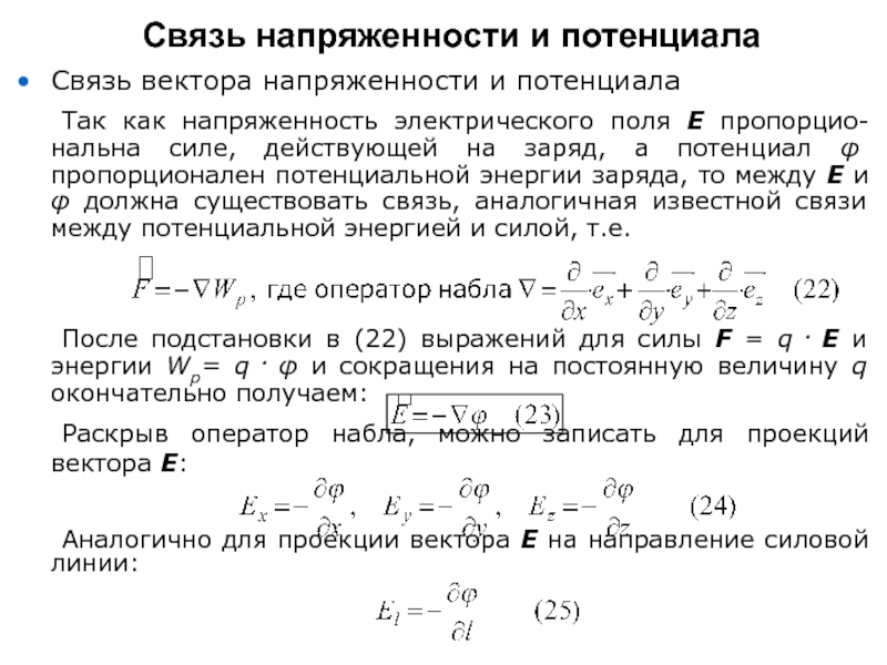 Потенциал напряженности поля