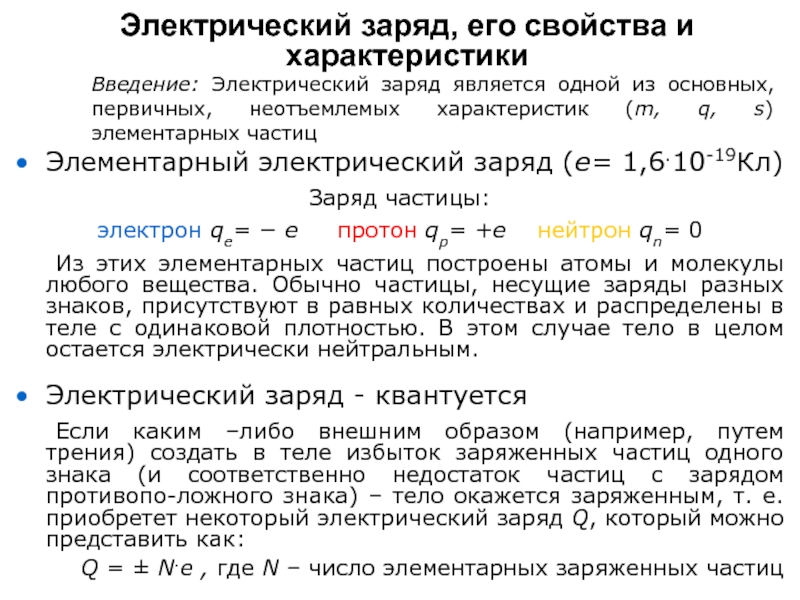 Заряд явиться. Электрический заряд и его свойства. Электрический заряд это неотъемлемое свойство частиц. Что такое заряд, его свойства и характеристики;. Соедините попарно элементы двух множеств заряд частицы.