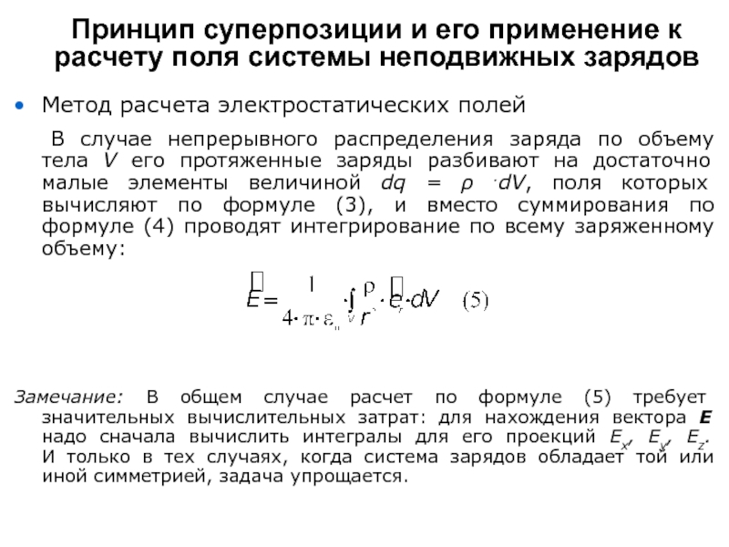 Поле неподвижного заряда. Методы расчета электростатических полей. Модели непрерывного распределения заряда. Поле неподвижных зарядов. Стационарное распределение зарядов.