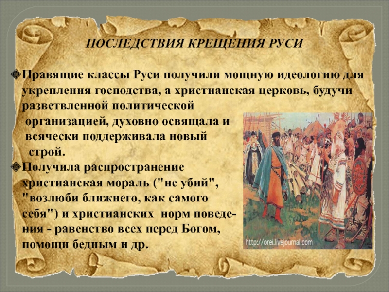 Доклад: Крещение Руси