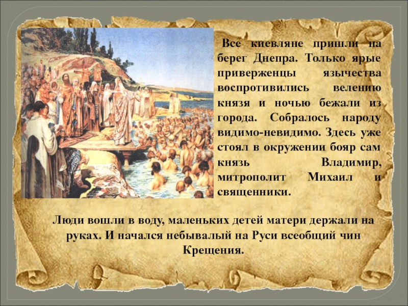 Как изменилась жизнь киевлян после их крещения. Крещение киевлян в Днепре князем Владимиром. Сообщение о крещение киевлян. Князь Владимир Святой или грешник эссе. Во второй половине 10 века киевляне были крещены князем.